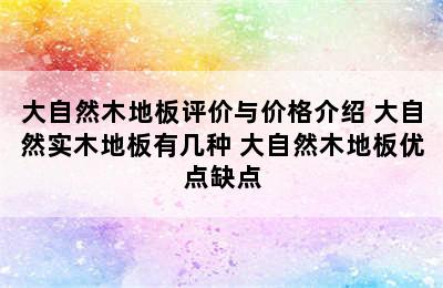 大自然木地板评价与价格介绍 大自然实木地板有几种 大自然木地板优点缺点